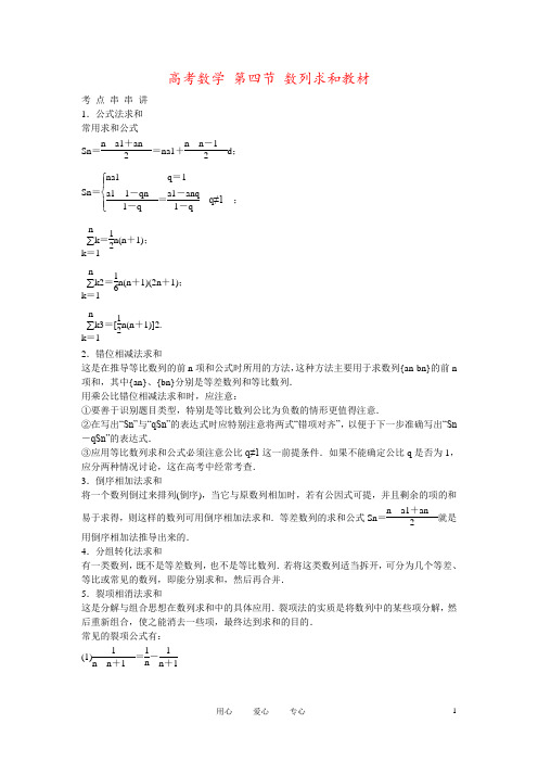 高考数学 第四节 数列求和教材