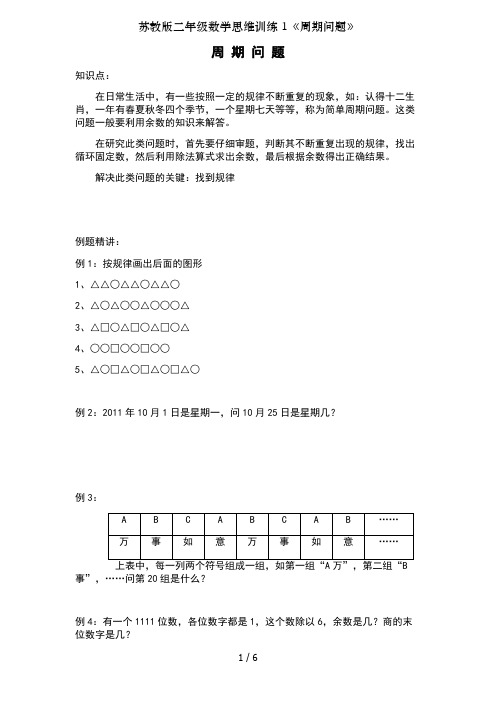 苏教版二年级数学思维训练1《周期问题》