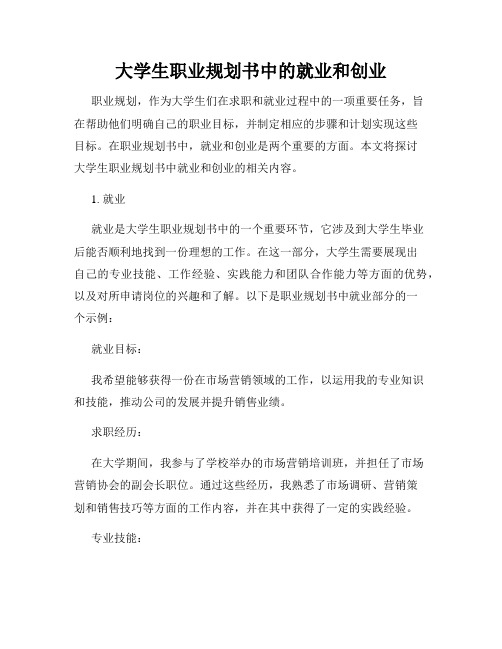 大学生职业规划书中的就业和创业