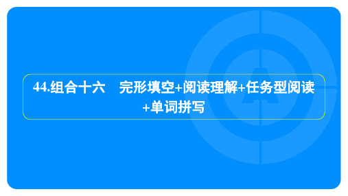 2025年中考英语培优训练组合十六 完形填空+阅读理解+任务型阅读+单词拼写