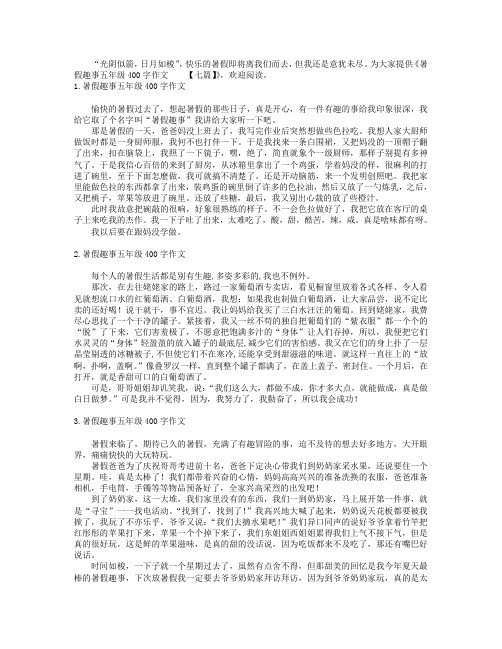 暑假趣事五年级400字作文【七篇】