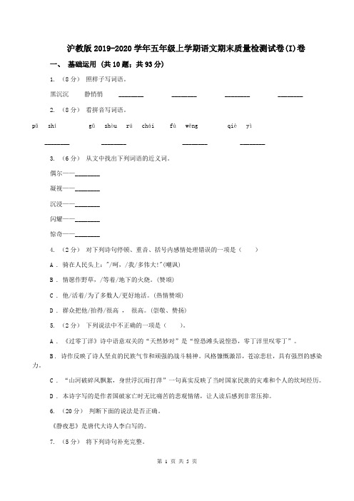 沪教版2019-2020学年五年级上学期语文期末质量检测试卷(I)卷