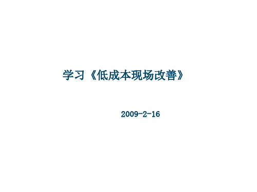 现场改善：低成本管理方法