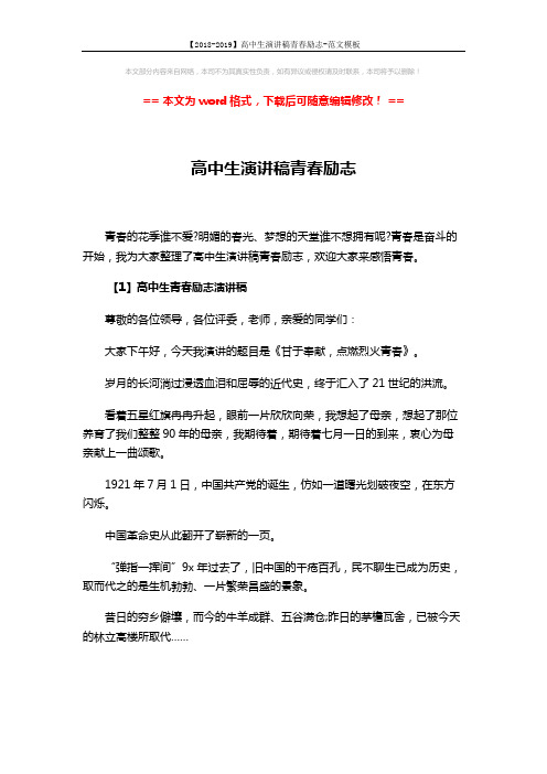 【2018-2019】高中生演讲稿青春励志-范文模板 (7页)