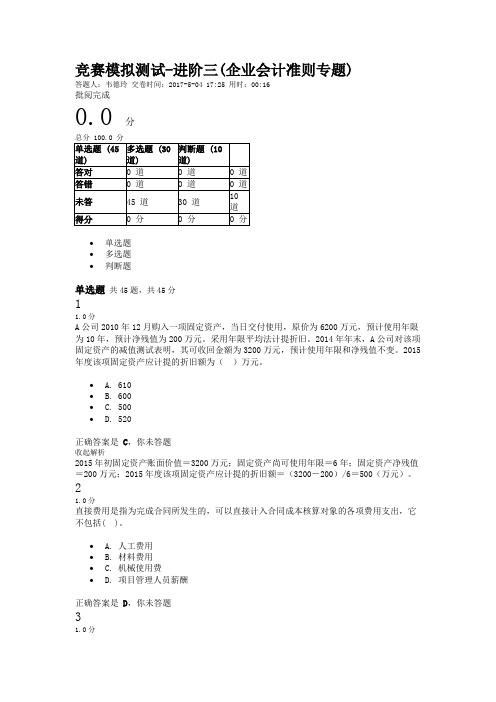 2017全国建筑业财税知识竞赛测试-进阶三(企业会计准则专题)--有答案