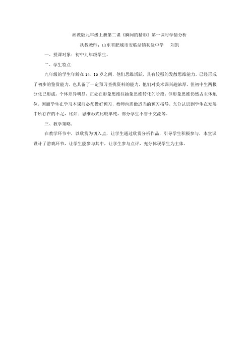 湘教版九年级上册第二课《瞬间的精彩》第一课时学情分析 刘凯