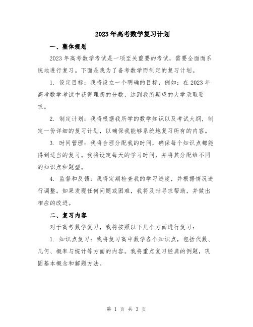 2023年高考数学复习计划