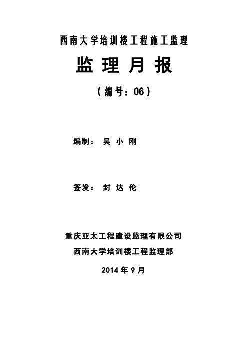 西南大学培训楼工程施工监理月报2014年9月