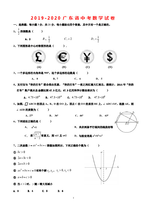 2019-2020广东省中考数学试卷(含答案)