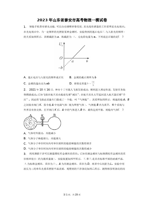 2023年山东省泰安市高考物理一模试卷+答案解析(附后)