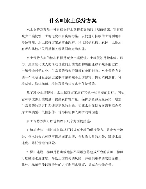 什么叫水土保持方案