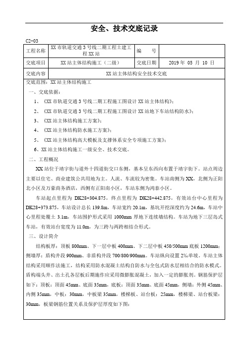 地铁车站主体结构安全技术交底二级