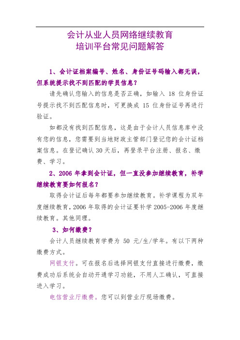 会计从业人员网络继续教育培训平台常见问题解答