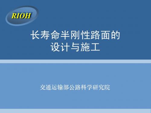 重载交通长寿命半刚性路面技术(沙庆林)