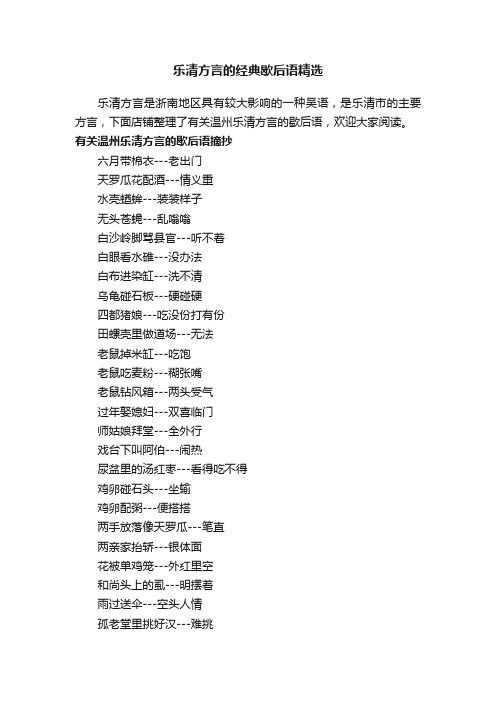 乐清方言的经典歇后语精选