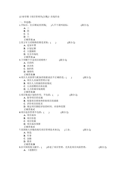 南开大学2015年春学期《项目管理学(尔雅)》在线作业满分答案