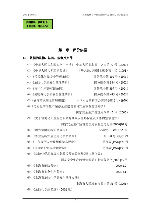 危险化学品仓库安全评价报告范本