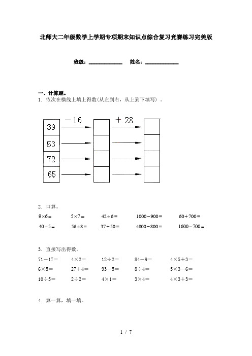 北师大二年级数学上学期专项期末知识点综合复习竞赛练习完美版