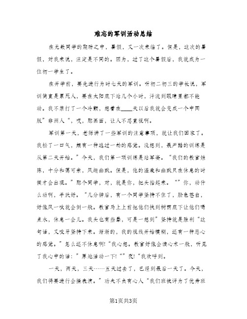 难忘的军训活动总结（二篇）