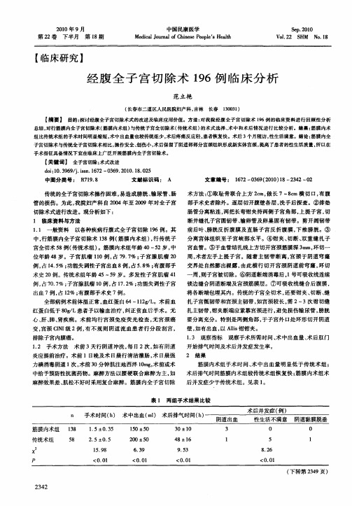 经腹全子宫切除术196例临床分析