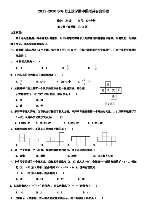 【20套试卷合集】吉林省吉林市2019-2020学年数学七上期中模拟试卷含答案