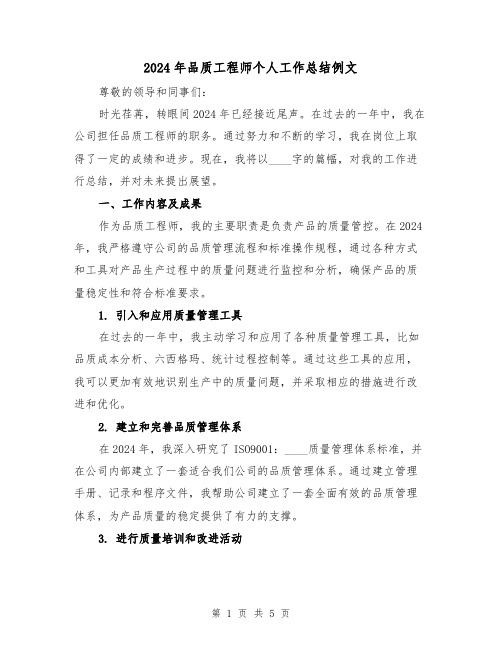 2024年品质工程师个人工作总结例文（2篇）