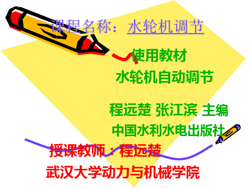 水轮机自动调节_第1章 水轮机调节基本概念