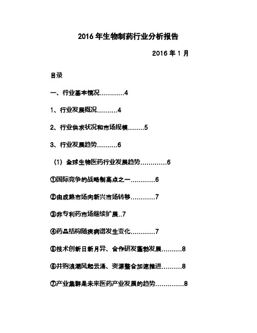 2016年生物制药行业分析报告