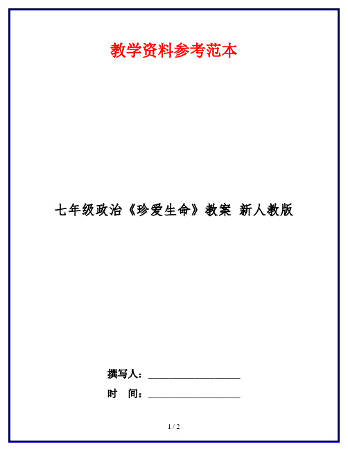 七年级政治《珍爱生命》教案 新人教版