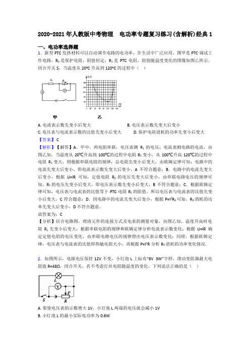 2020-2021年人教版中考物理  电功率专题复习练习(含解析)经典1