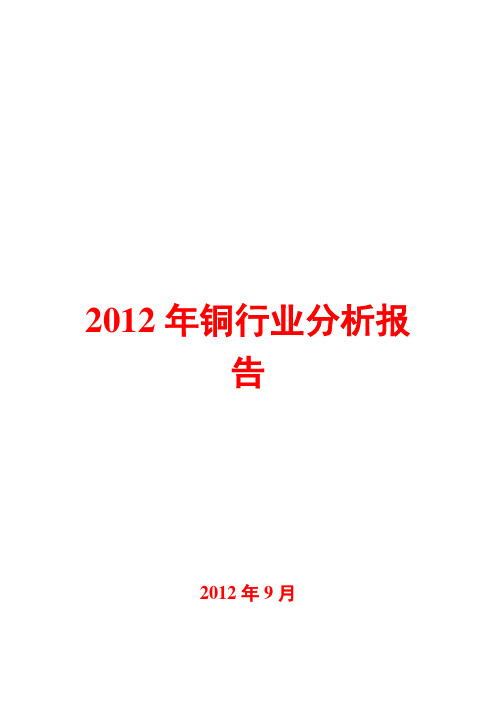 铜行业分析报告2012