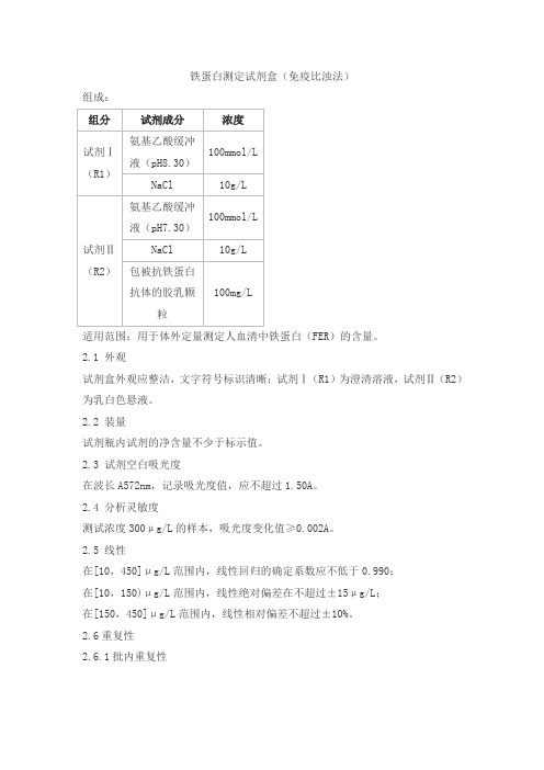 铁蛋白测定试剂盒(免疫比浊法)产品技术要求九州泰康