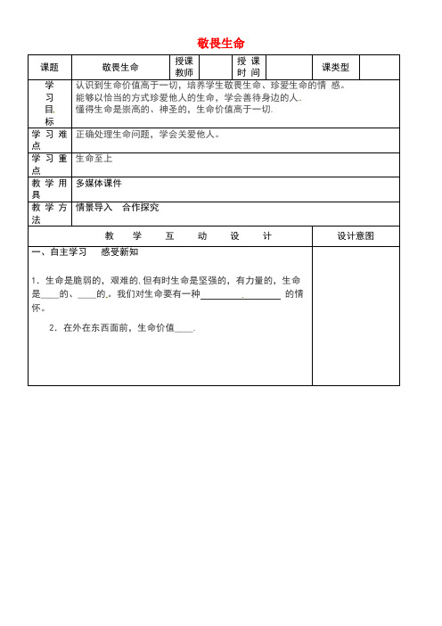 七年级道德与法治上册第四单元生命的思考第八课探问生命第2框敬畏生命导学案(无答案)新人教版