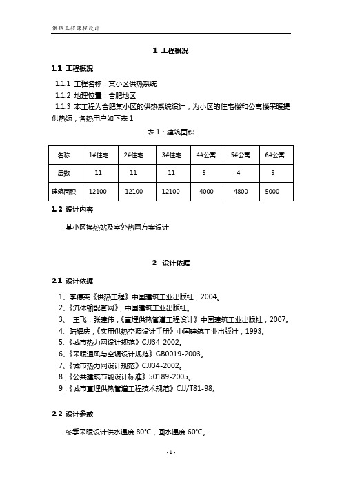 供热工程课程设计计算书