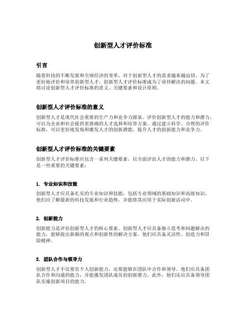 创新型人才评价标准