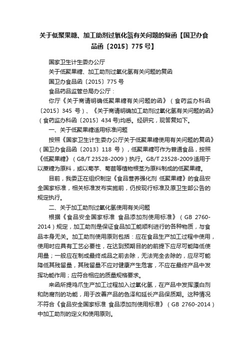 关于低聚果糖、加工助剂过氧化氢有关问题的复函【国卫办食品函〔2015〕775号】