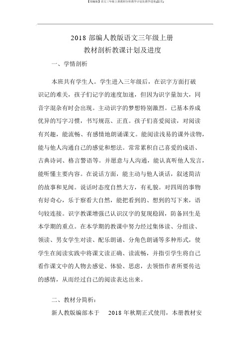 【部编版】语文三年级上册教材分析教学计划及教学进度(22页)
