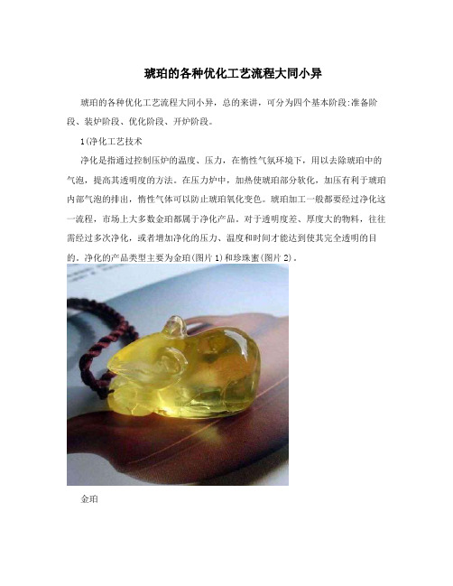 琥珀的各种优化工艺流程大同小异