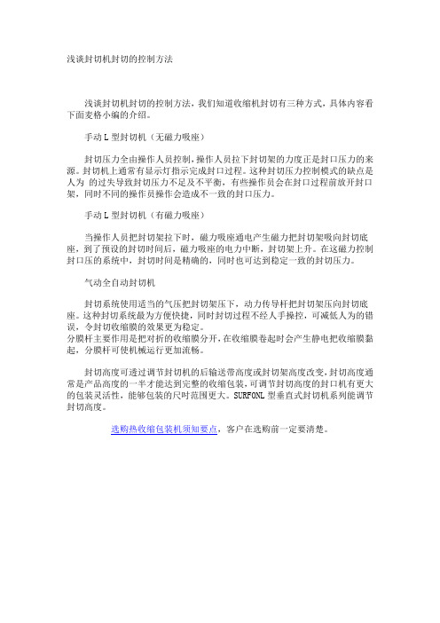 浅谈封切机封切的控制方法