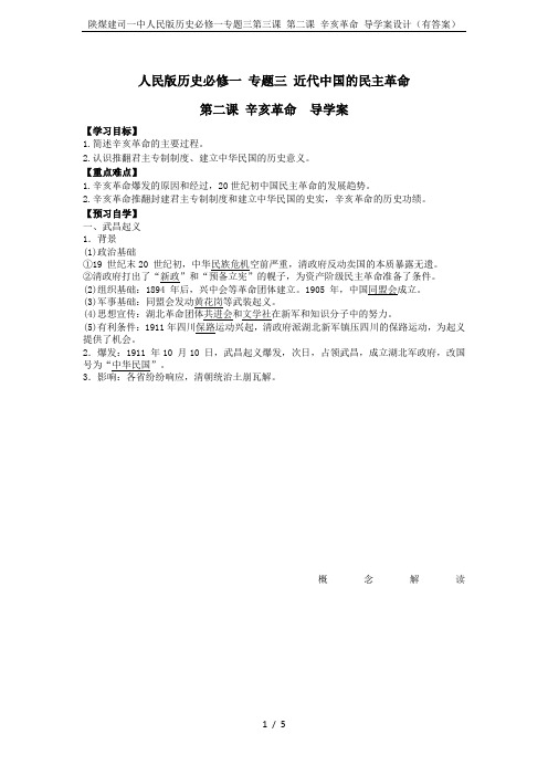 陕煤建司一中人民版历史必修一专题三第三课 第二课 辛亥革命 导学案设计(有答案)
