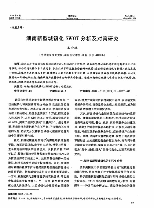 湖南新型城镇化SWOT分析及对策研究