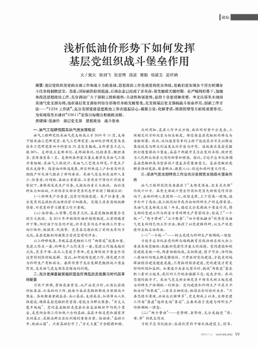 浅析低油价形势下如何发挥基层党组织战斗堡垒作用