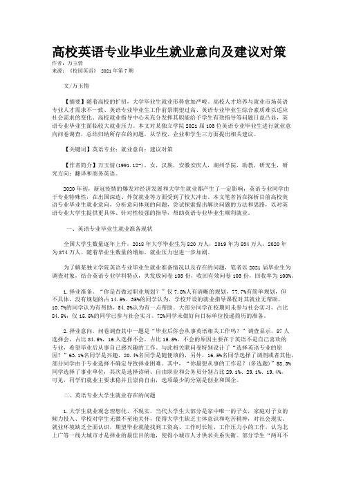 高校英语专业毕业生就业意向及建议对策