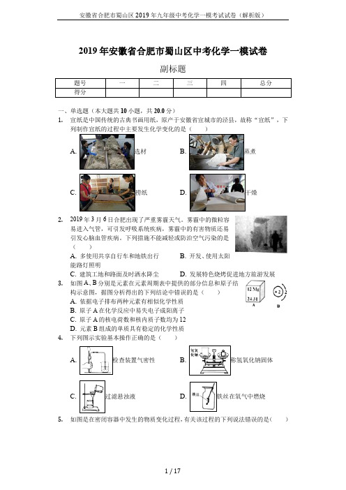 安徽省合肥市蜀山区2019年九年级中考化学一模考试试卷(解析版)