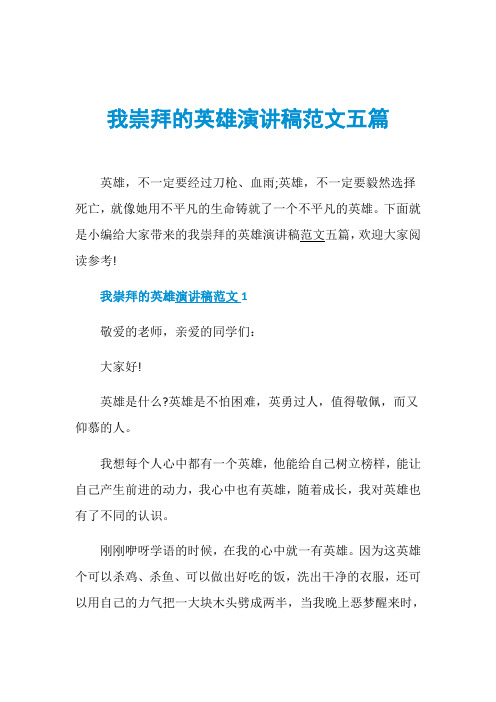 我崇拜的英雄演讲稿范文五篇