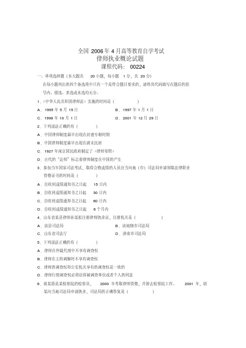 全国2006年4月高等教育自学考试律师执业概论试题课程代码00224