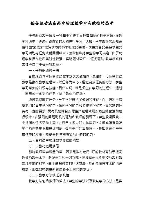 任务驱动法在高中物理教学中有效性的思考