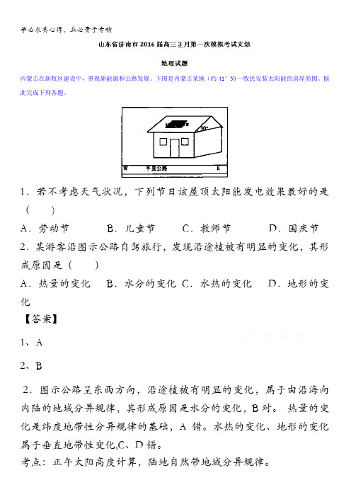 山东省济南市2016届高三3月第一次模拟考试文综地理试题 含解析
