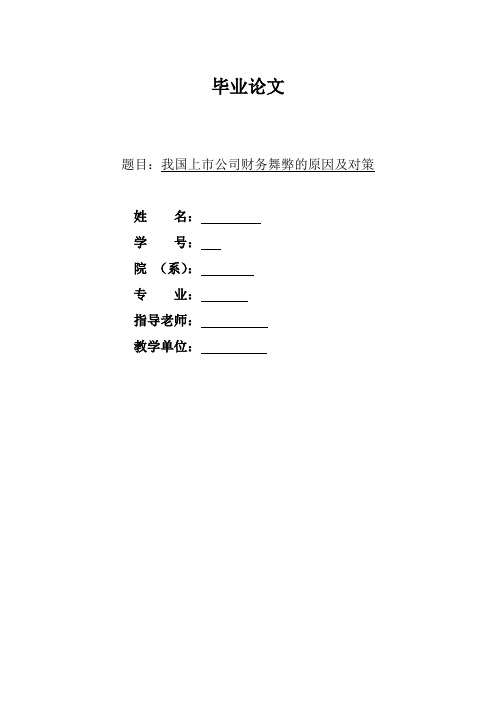 我国上市公司财务舞弊的原因及对策