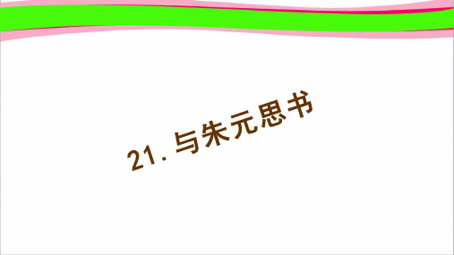 2与朱元思书 公开课一等奖课件